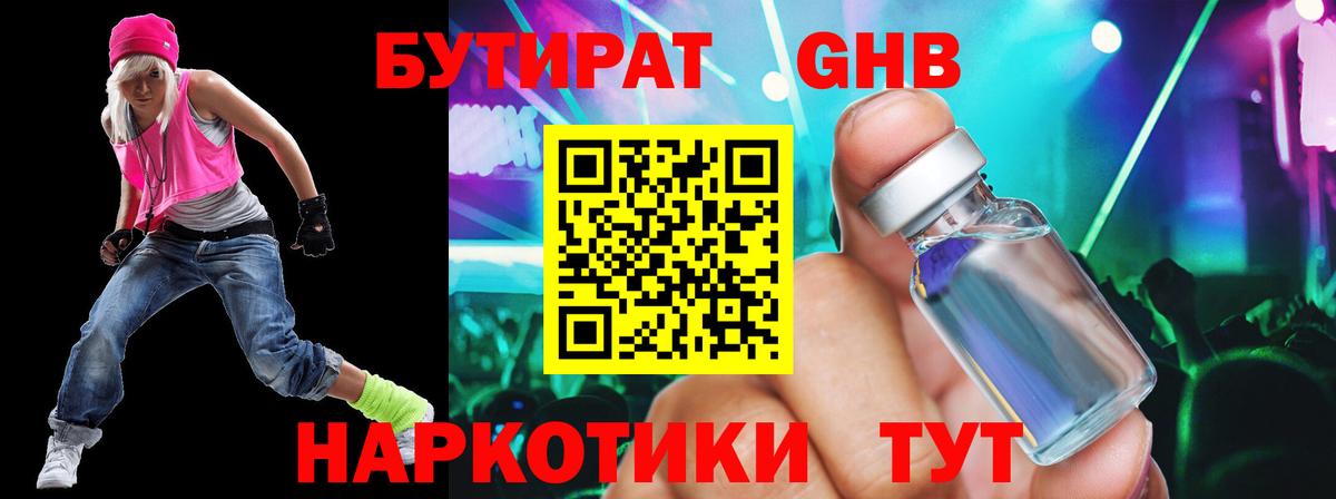 БУТИРАТ бутандиол  Вход с VPN  БУТИРАТ  Благодарный 